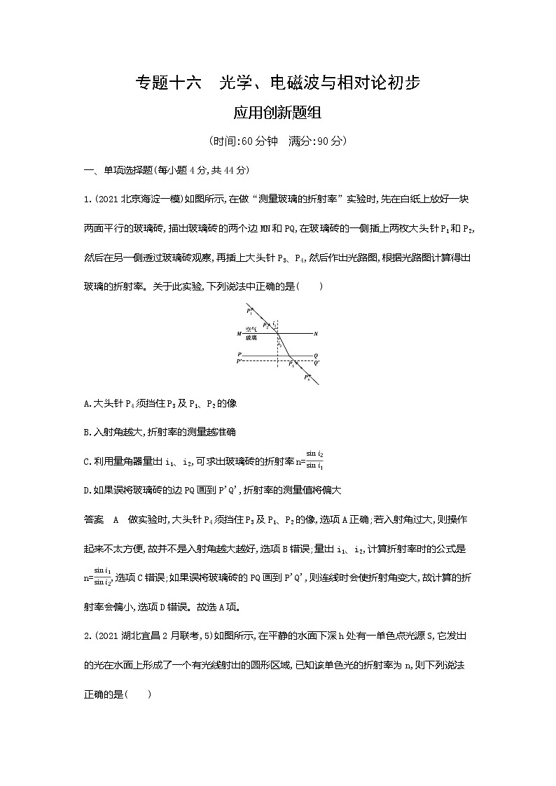 专题十六光学电磁波与相对论初步应用创新题组01