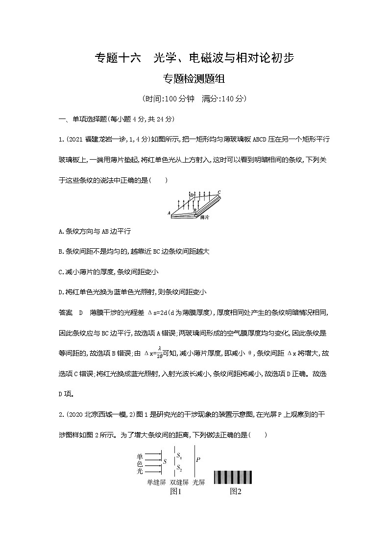 专题十六光学电磁波与相对论初步专题检测第1页