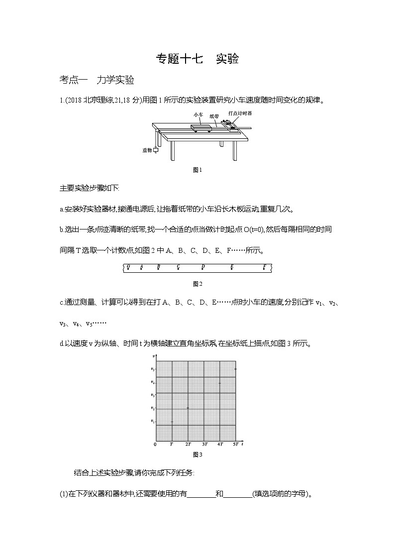 高考专区 ：专题十七实验练习题第1页