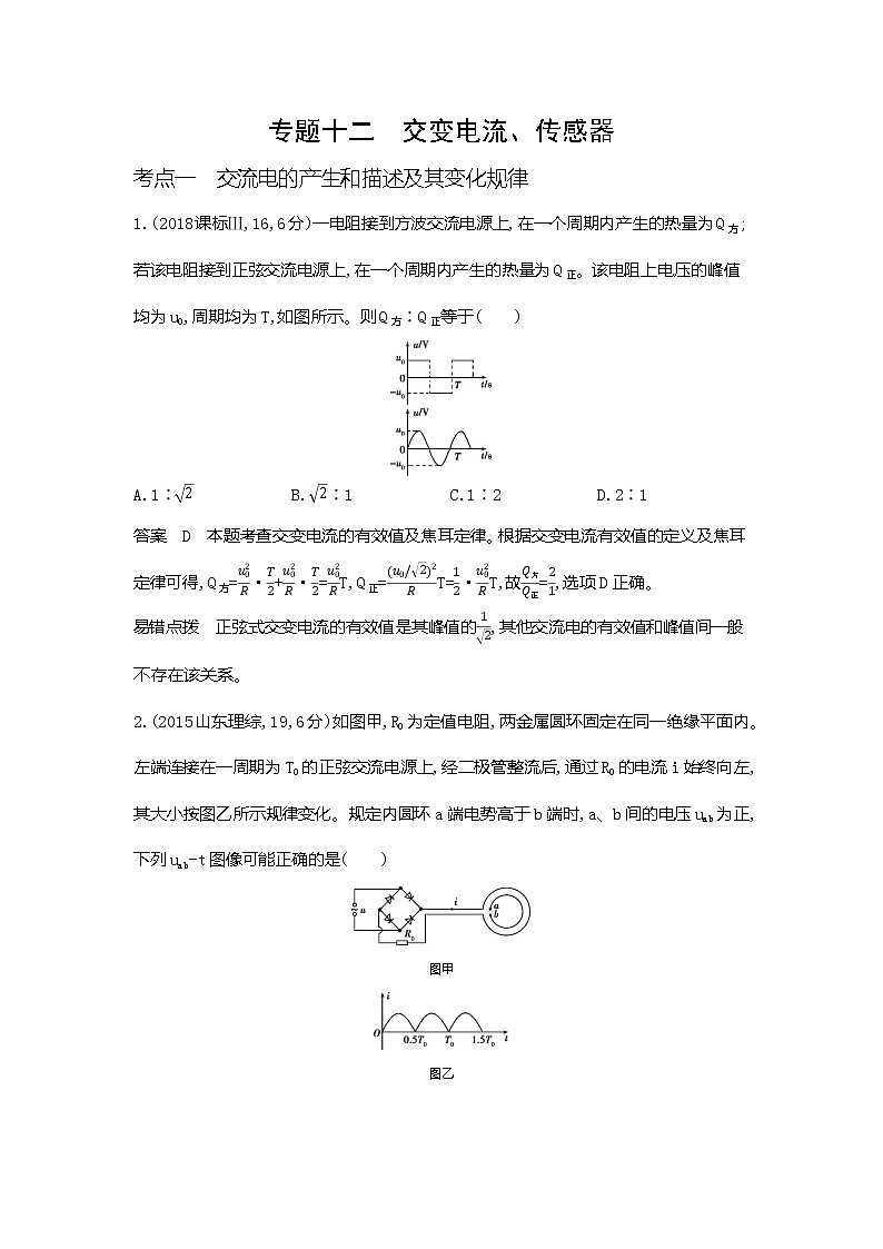 专题十二交变电流、传感器10年高考真题和模拟题01
