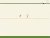 高中人教物理选择性必修一　动量守恒定律之动量教学课件
