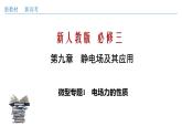 高中物理人教必修三微型专题01 电场力的性质（课件）