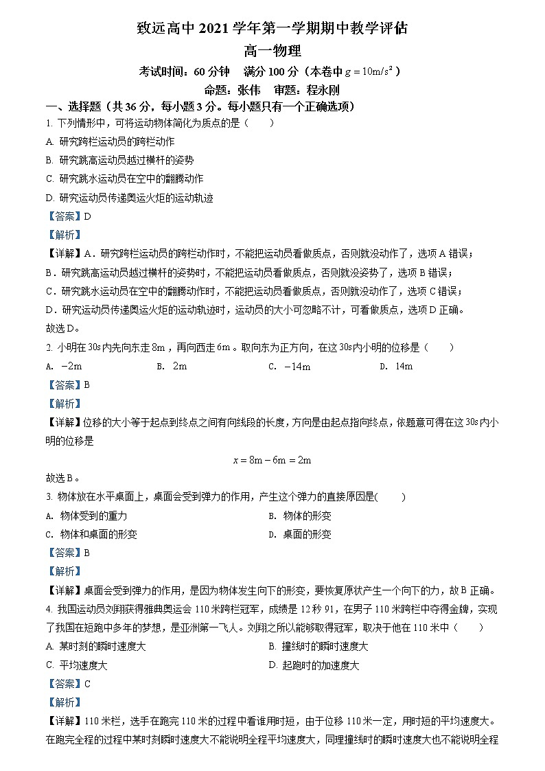 上海市奉贤区致远高级中学2021-2022学年高一（上）期中教学评估物理试题（解析版）第1页