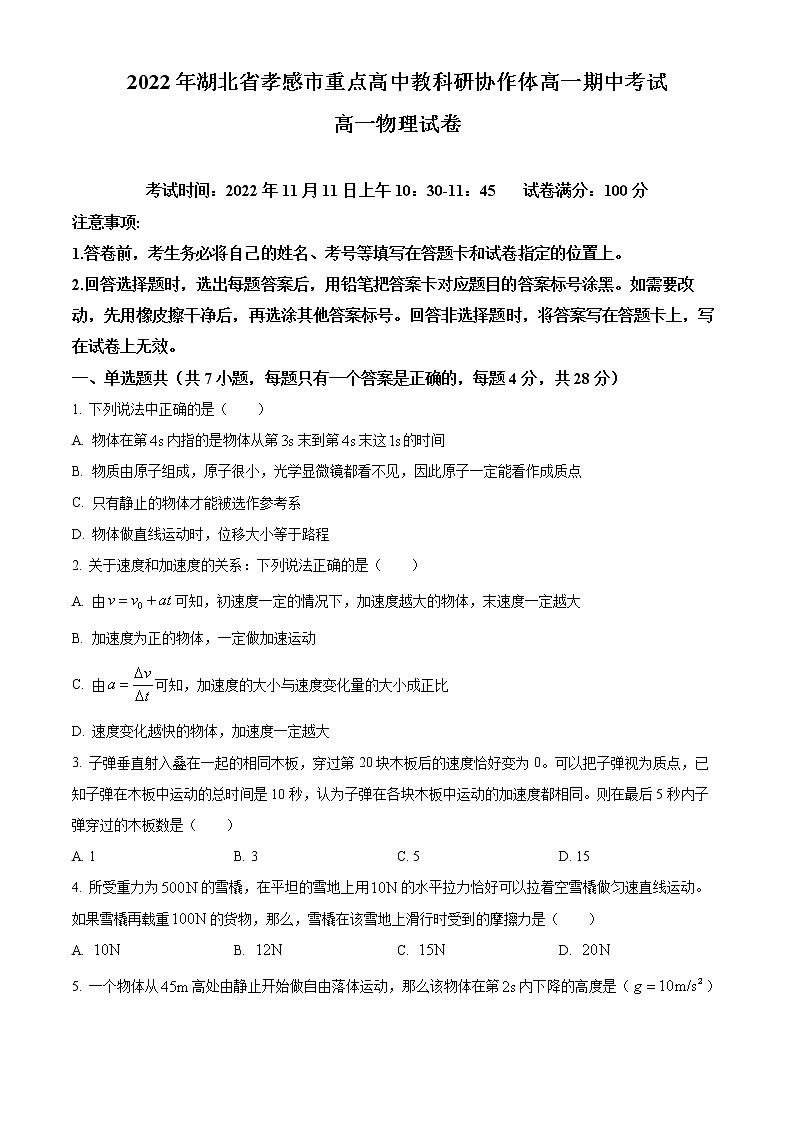 2022-2023学年湖北省孝感市重点高中教科研协作体高一上学期期中物理试题第1页