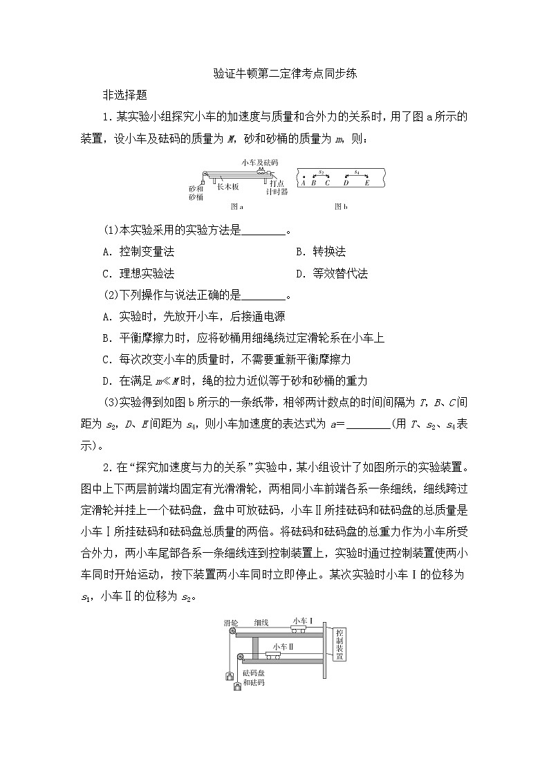2022届物理高考一轮考点复习练：实验：验证牛顿第二定律 - 副本第1页