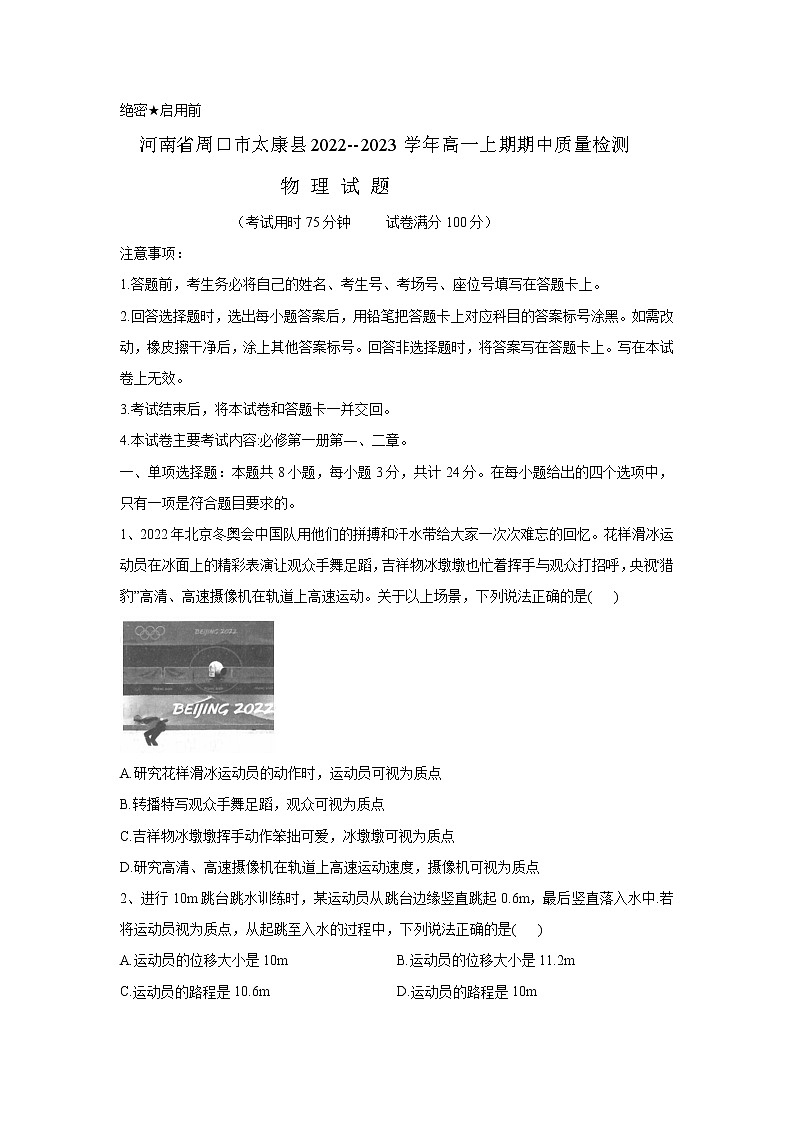 河南省周口市太康县2022-2023学年高一上期期中质量检测物理试题01