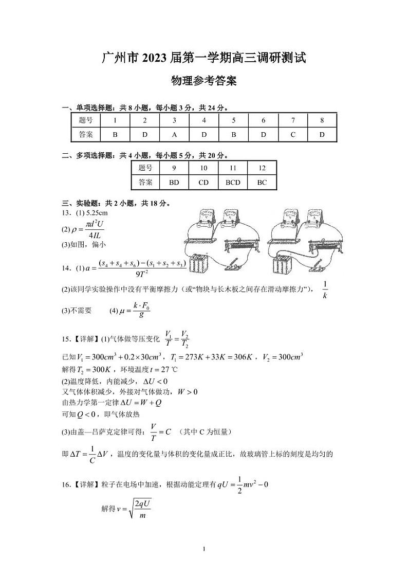广东省广州市2022-2023学年高三上学期第一次调研测试物理试题01