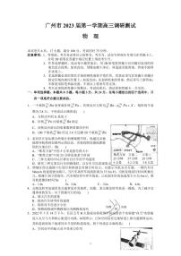 广东省广州市2022-2023学年高三上学期第一次调研测试物理试题