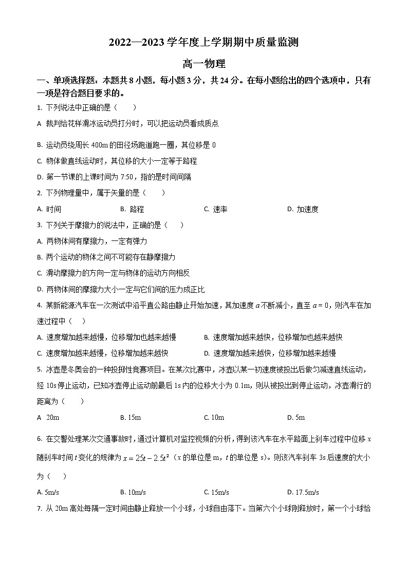 山东省潍坊市2022-2023学年度上学期期中质量监测高一物理试题含答案第1页