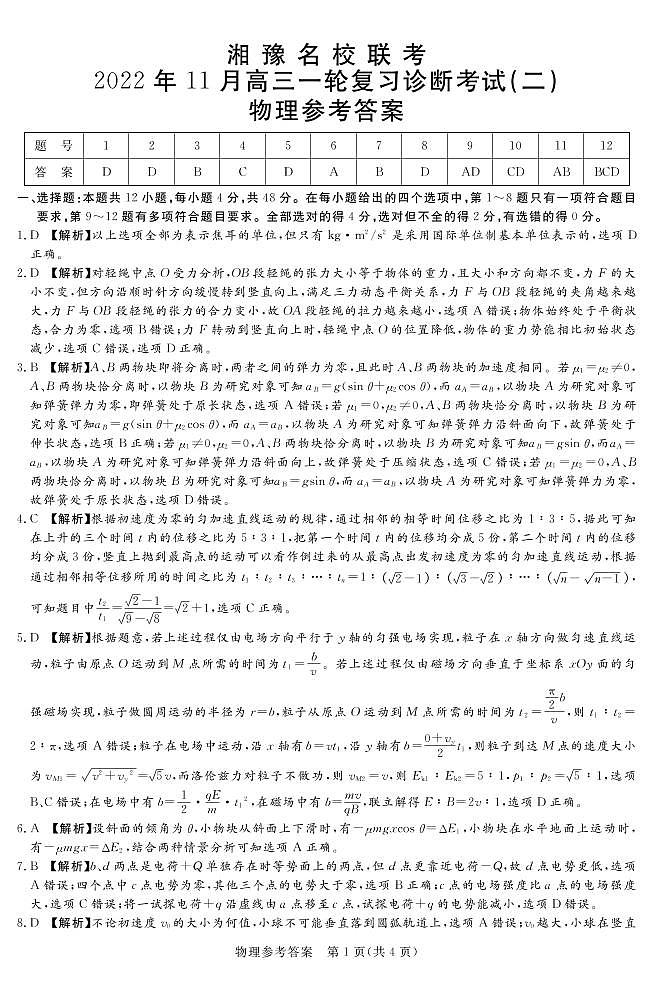 2022.11湘豫名校联考高三物理--答案第1页