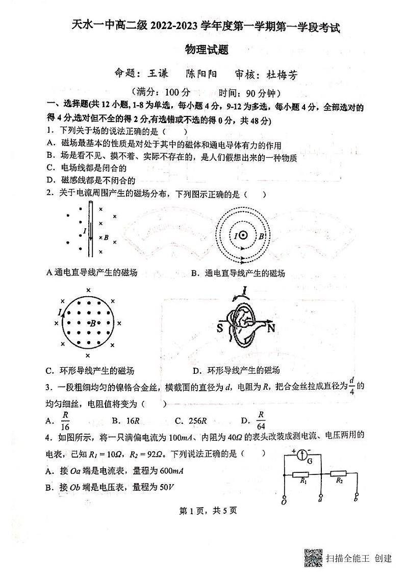 2022-2023学年甘肃省天水市第一中学高二上学期第一学段考试（期中）物理试题 PDF版01