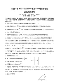 2022-2023学年陕西省西安市长安区第一中学高二上学期期中考试物理（理）试题 Word版