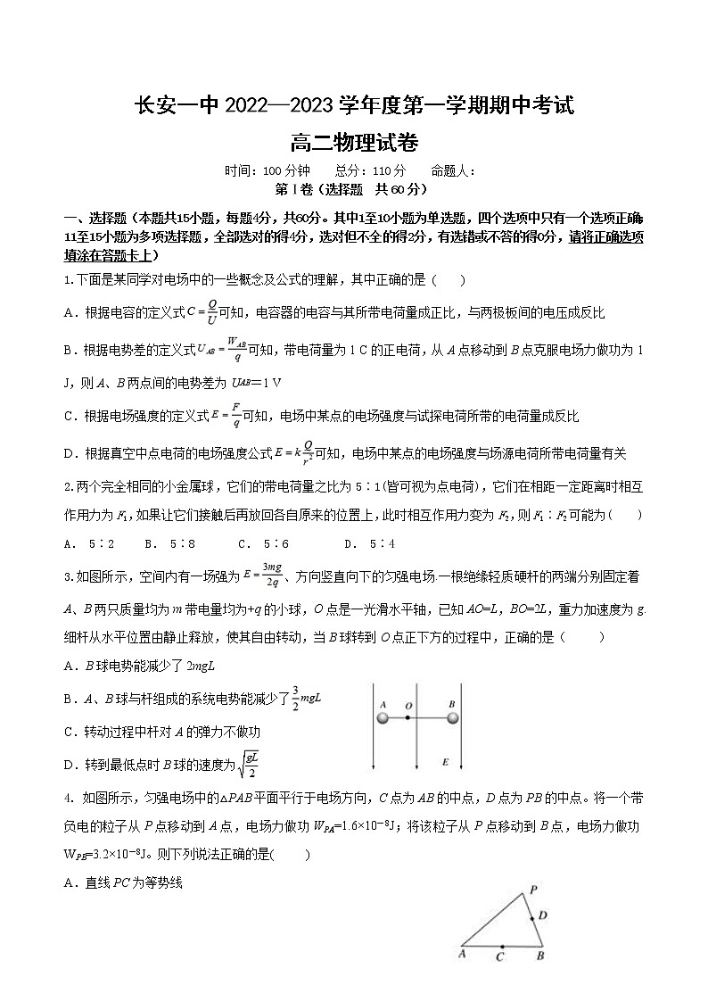 2022-2023学年陕西省西安市长安区第一中学高二上学期期中考试物理（理）试题 Word版01