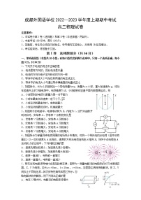 2022-2023学年四川省成都外国语学校高二上学期期中考试 物理 Word版