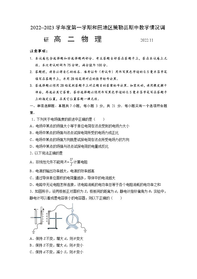 2022-2023学年新疆维吾尔自治区和田地区策勒县高二上学期11月期中考试 物理试题 Word版第1页