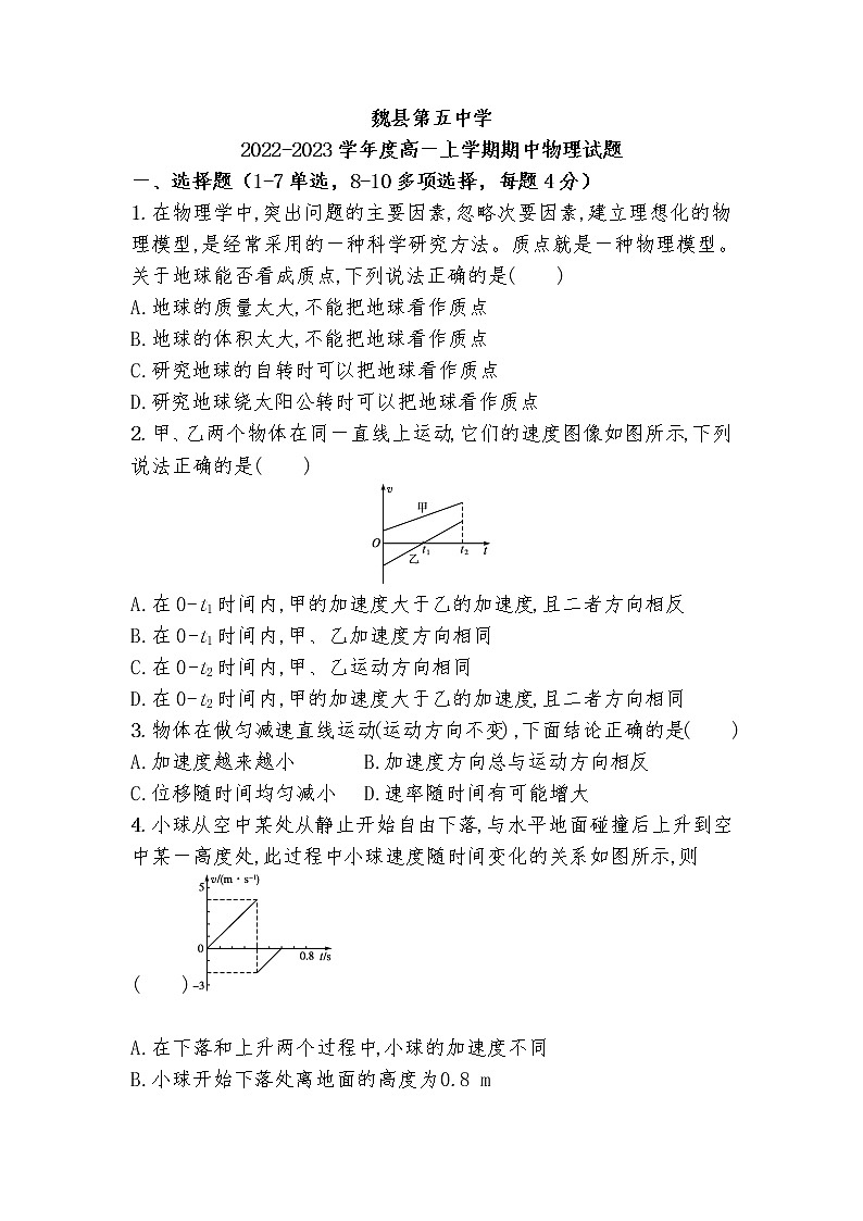 河北省邯郸市魏县第五中学2022-2023学年高一上学期期中考试物理试卷（含答案）第1页
