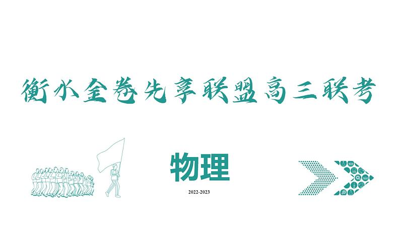 衡水金卷先享联盟高三联考【湖南片区】（正文、答案、网评、PPT）物理01