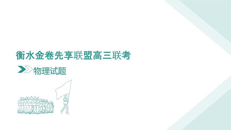 衡水金卷先享联盟高三联考【湖南片区】（正文、答案、网评、PPT）物理02