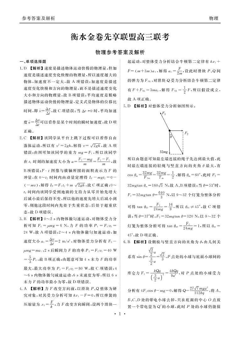 衡水金卷先享联盟高三联考物理答案第1页