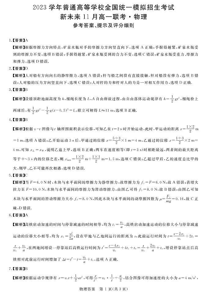 2023学年普通高等学校全国统一模拟招生考试11月高一联考  物理答案第1页
