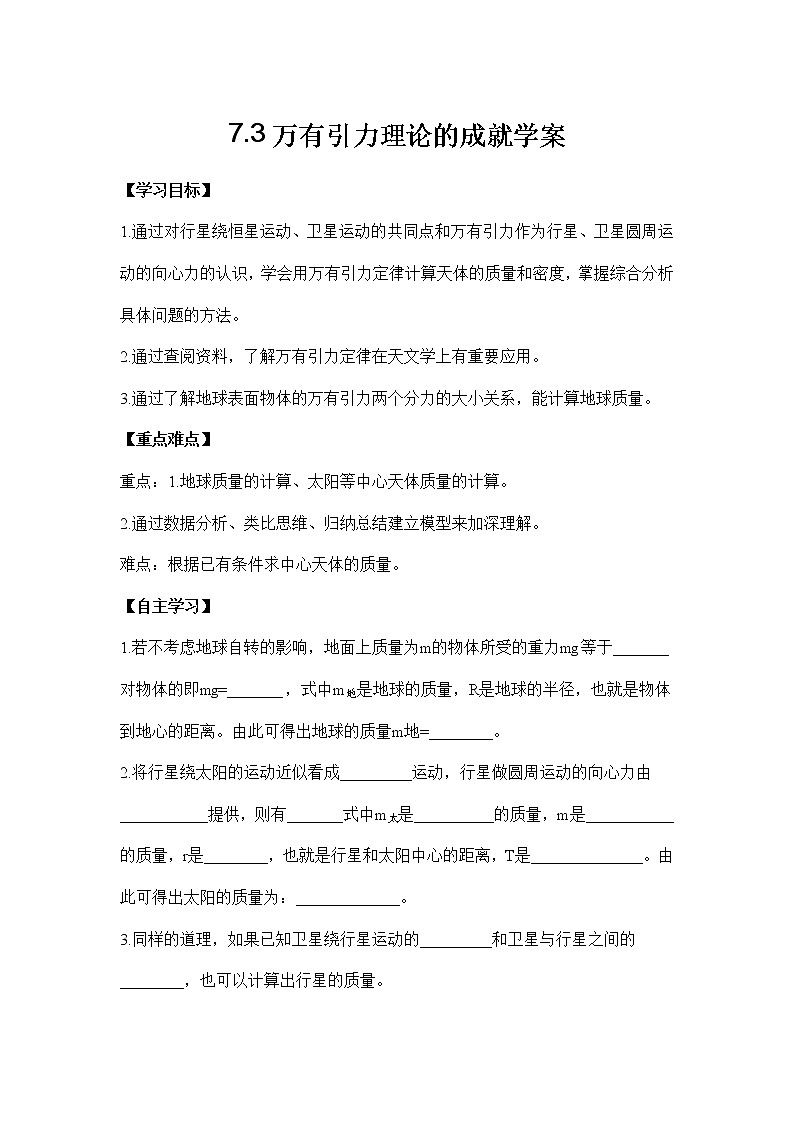 高一下学期物理人教版必修第二册7.3万有引力理论的成就 学案01