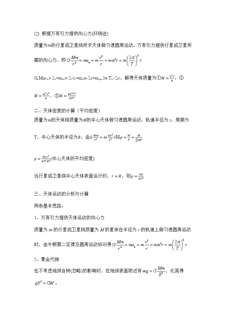 高一下学期物理人教版必修第二册7.3万有引力理论的成就 学案03