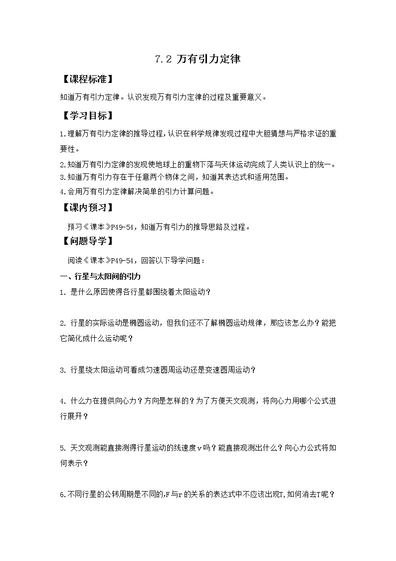 高一下学期物理人教版 必修第二册 7.2万有引力定律 导学案01