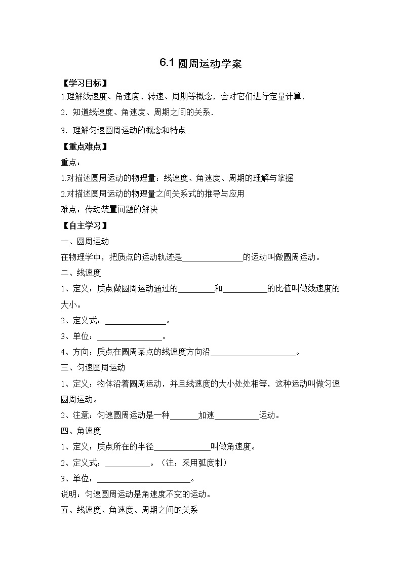 高一下学期物理人教版必修第二册6.1圆周运动 学案01