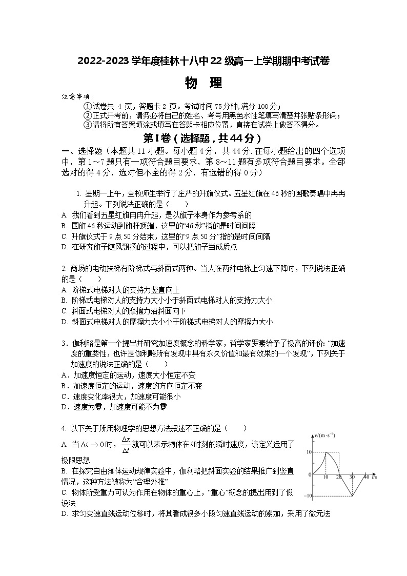 2022-2023学年广西桂林市第十八中学高一上学期期中考试物理试题01