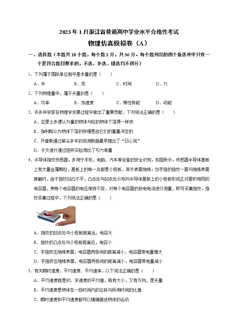 2023年1月浙江省普通高中学业水平考试物理仿真模拟试题A第1页