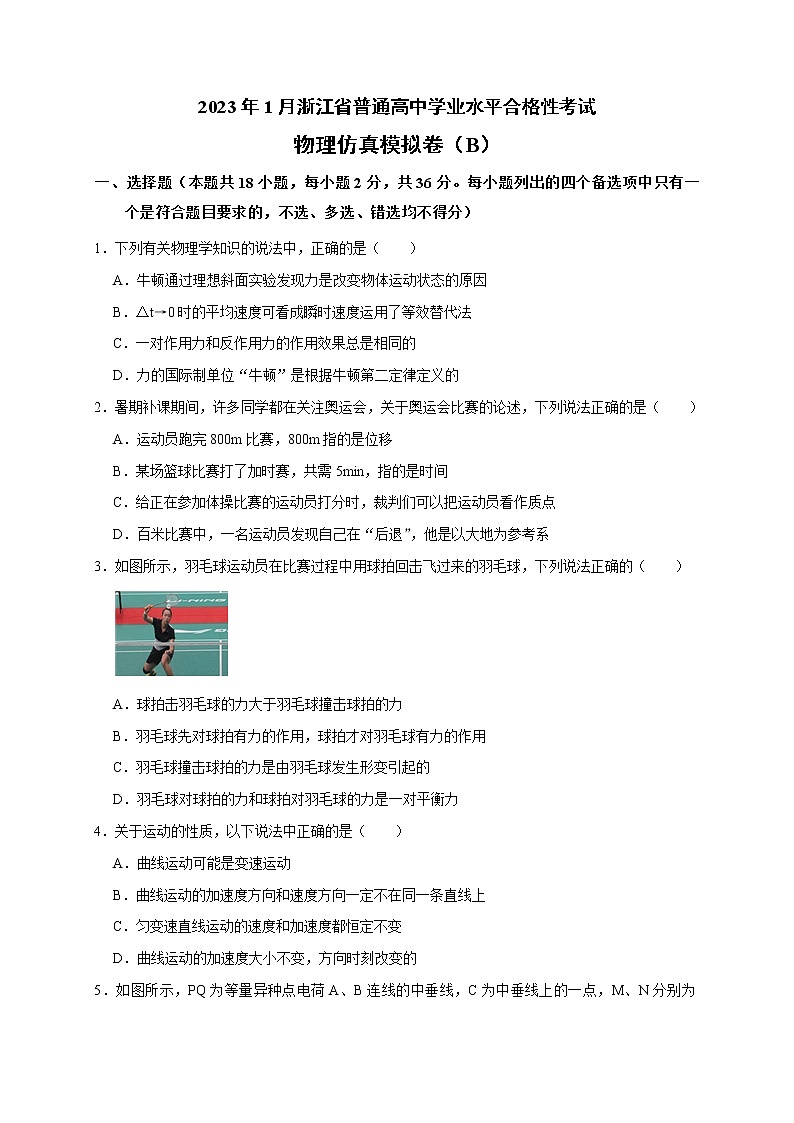 2023年1月浙江省普通高中学业水平考试物理仿真模拟试题B01