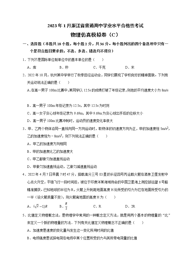 2023年1月浙江省普通高中学业水平考试物理仿真模拟试题C第1页
