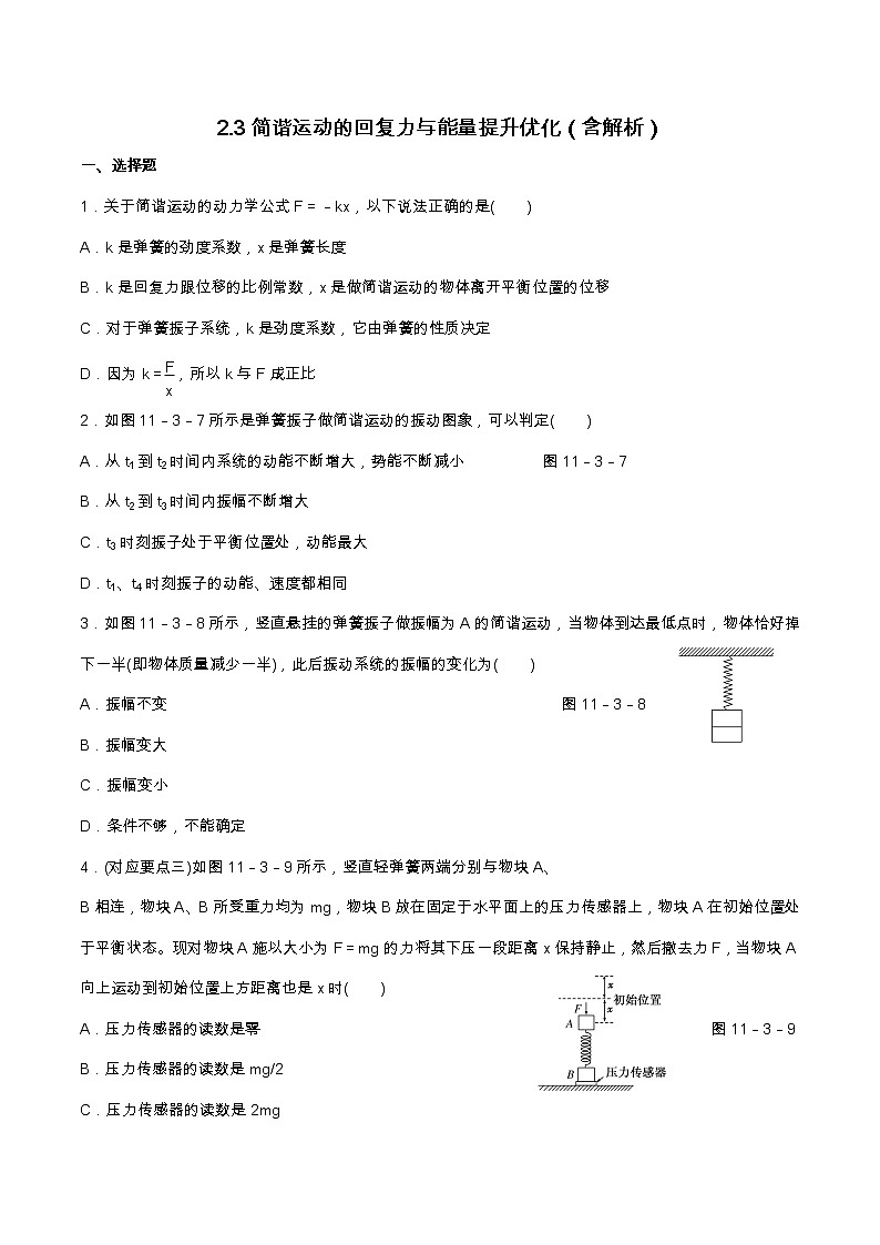 2.3简谐运动的回复力与能量提升优化（含解析）-2023学年【新教材】人教版（2019）高中物理选择性必修第一册 试卷01
