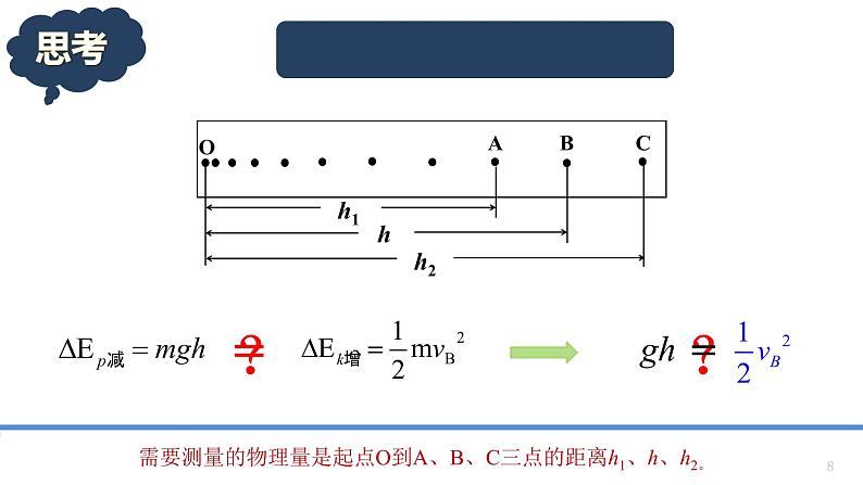 8.5 验证机械能守恒定律-课件-高一物理人教版（2019）必修第二册08