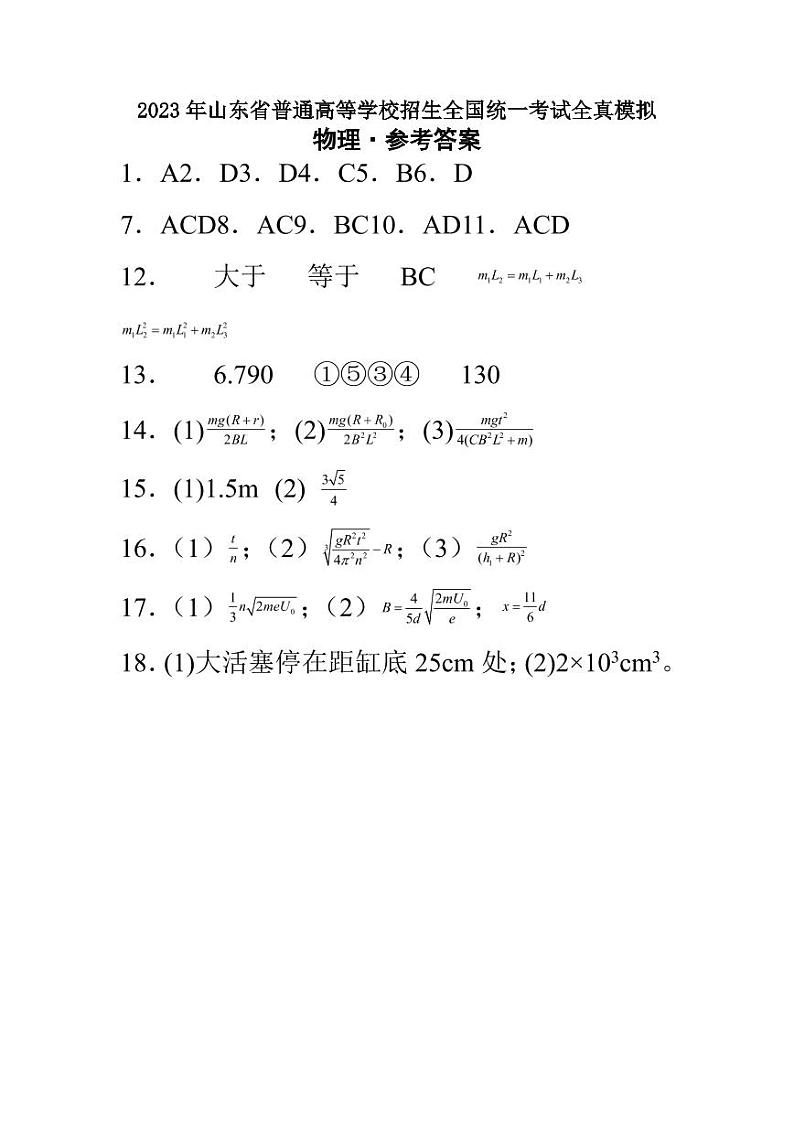 2023年山东省普通高等学校招生全国统一考试全真模拟物理参考答案第1页