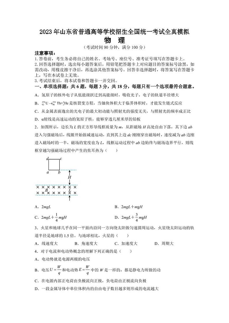 2023年山东省普通高等学校招生全国统一考试全真模拟物理试题第1页