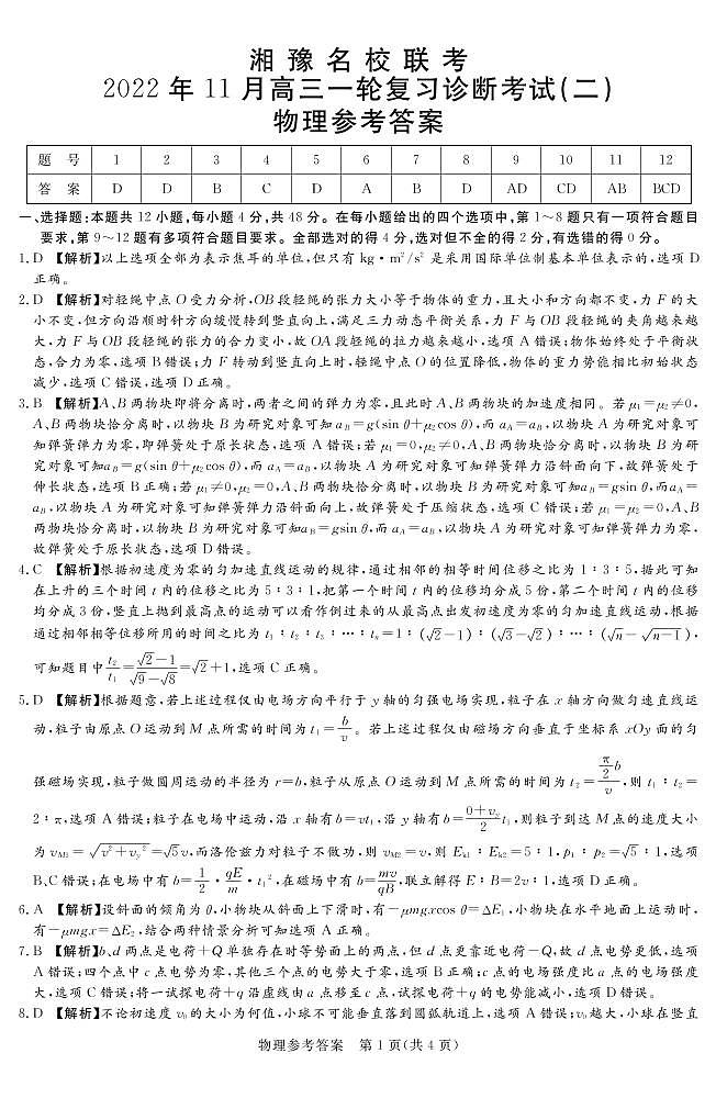 2022.11湘豫名校联考高三物理--答案第1页