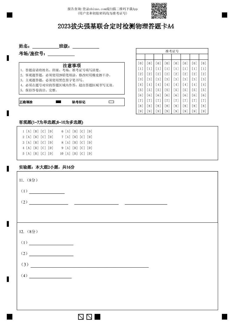 2023拔尖强基联合定时检测物理答题卡（A4）第1页