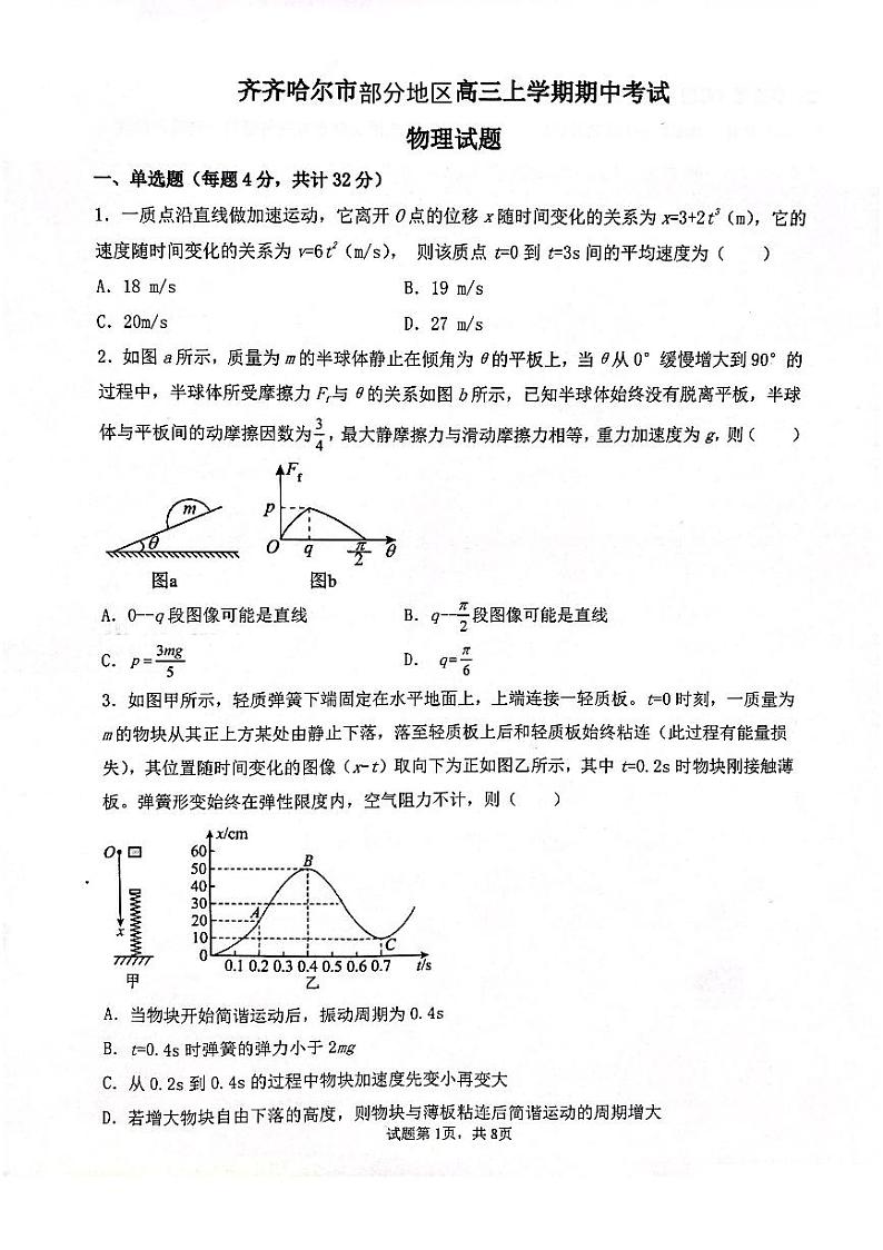 物理试卷齐齐哈尔部分地区2022-2023高三上学期期中考试第1页