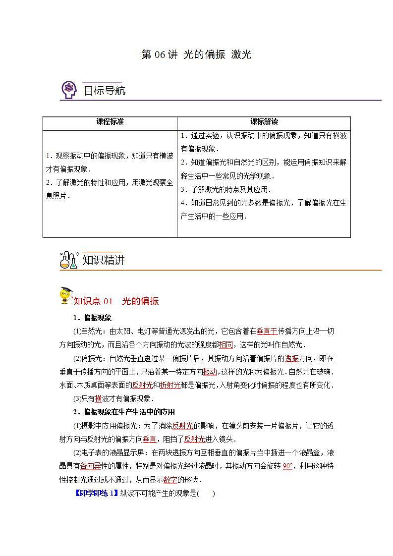 第06讲 光的偏振 激光-【帮课堂】2022-2023学年高二物理同步精品讲义（人教2019选择性必修一）01