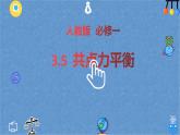 3. 5 共点力平衡—【新教材】人教版（2019）高中物理必修第一册课件