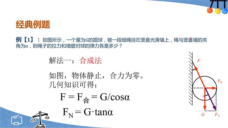 3. 5 共点力平衡—【新教材】人教版（2019）高中物理必修第一册课件06
