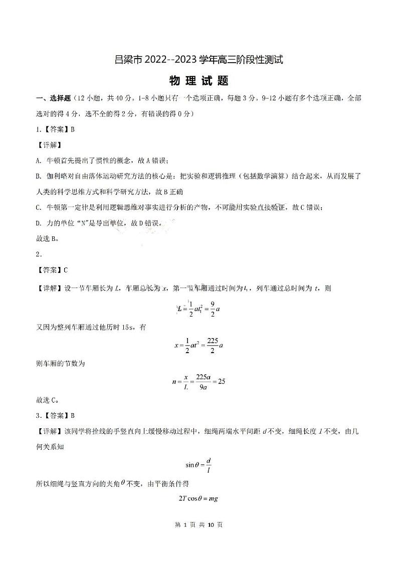 2023吕梁高三上学期阶段性检测物理试题PDF版含答案01