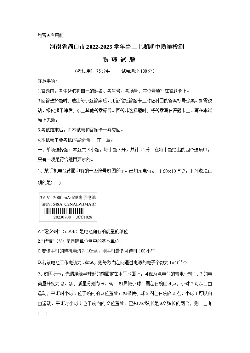 河南省周口市2022-2023学年高二物理上学期期中质量检测试题（Word版附解析）第1页
