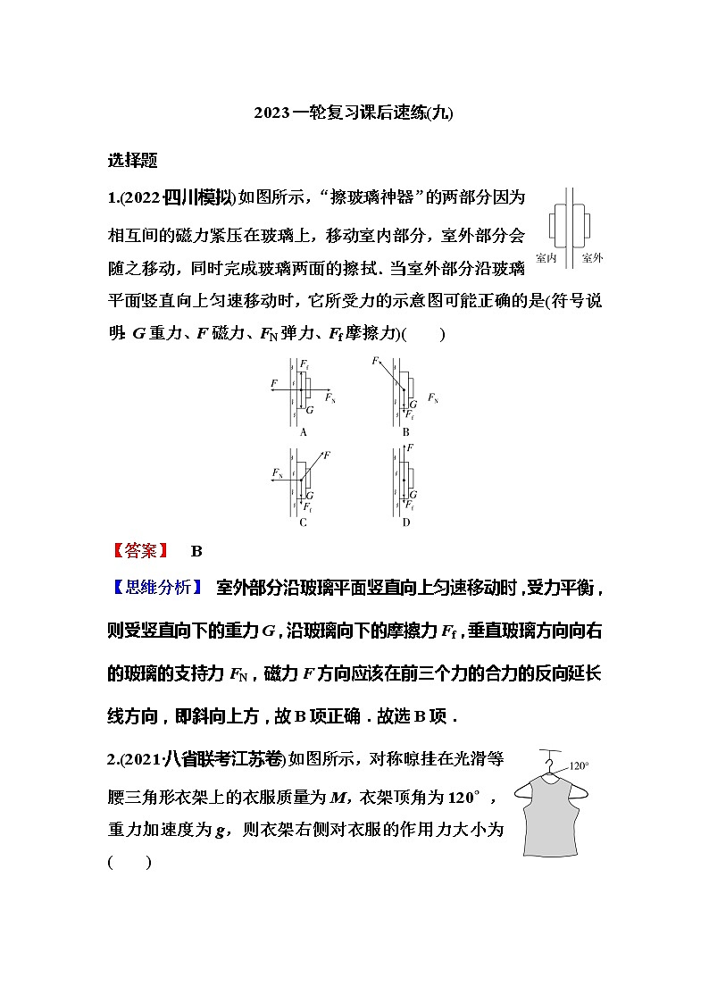 2023一轮复习课后速练9 2.3  共点力的平衡第1页