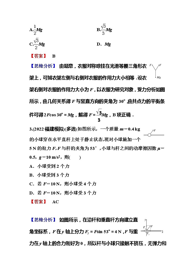 2023一轮复习课后速练9 2.3  共点力的平衡第2页