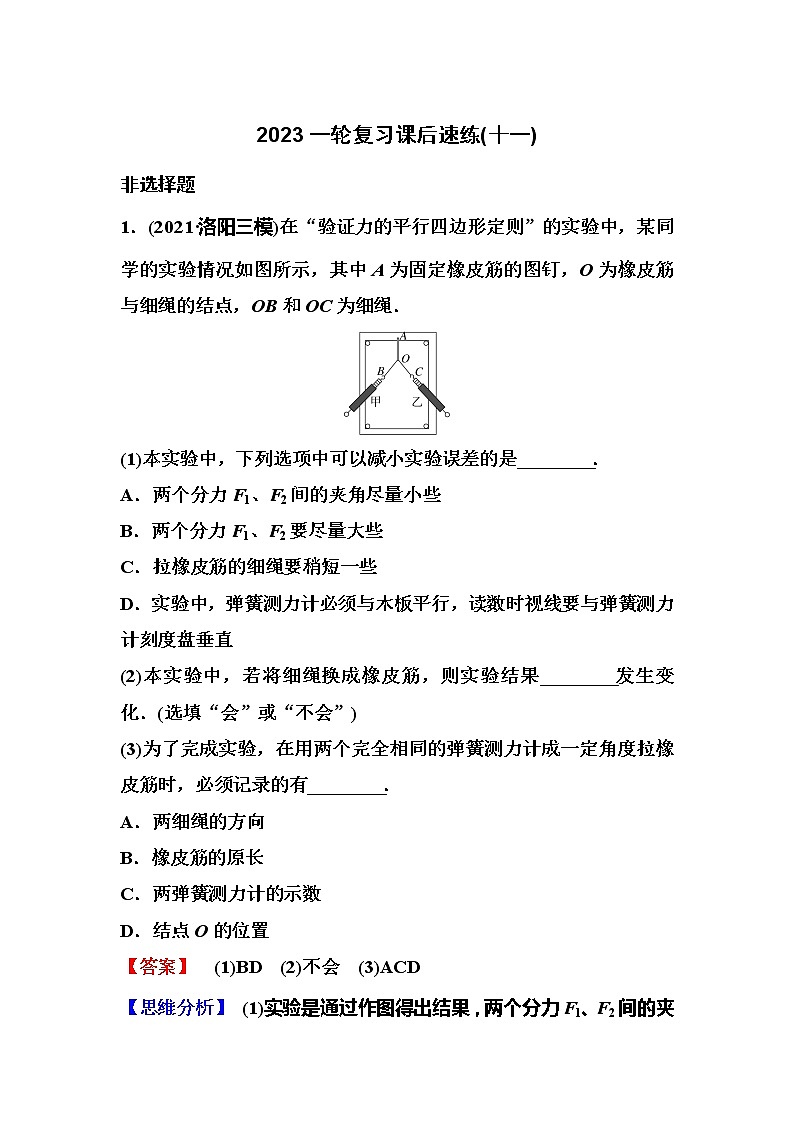 2023一轮复习课后速练11 2.5  实验：验证力的平行四边形定则第1页