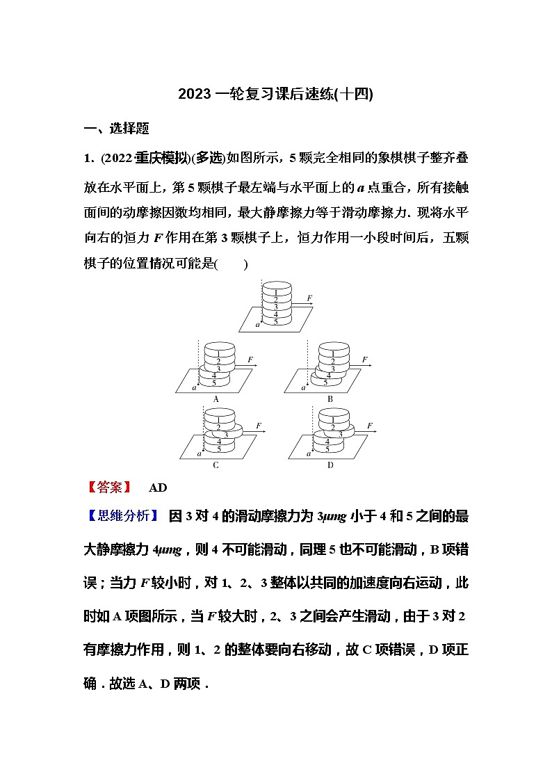 2023一轮复习课后速练14 3.3  牛顿第二定律应用专题(二)第1页