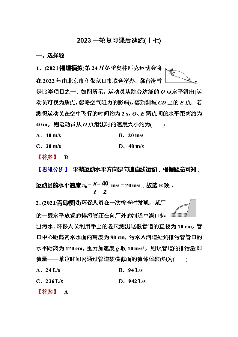 2023一轮复习课后速练17 4.2  平抛运动第1页