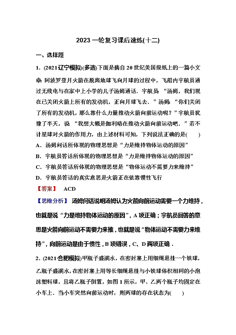 2023一轮复习课后速练12 3.1  牛顿运动定律的理解第1页